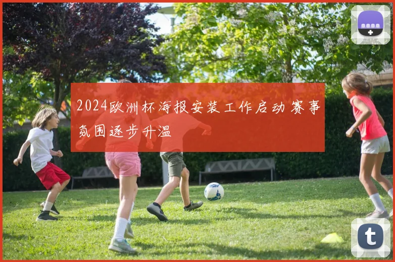 2024欧洲杯海报安装工作启动 赛事氛围逐步升温
