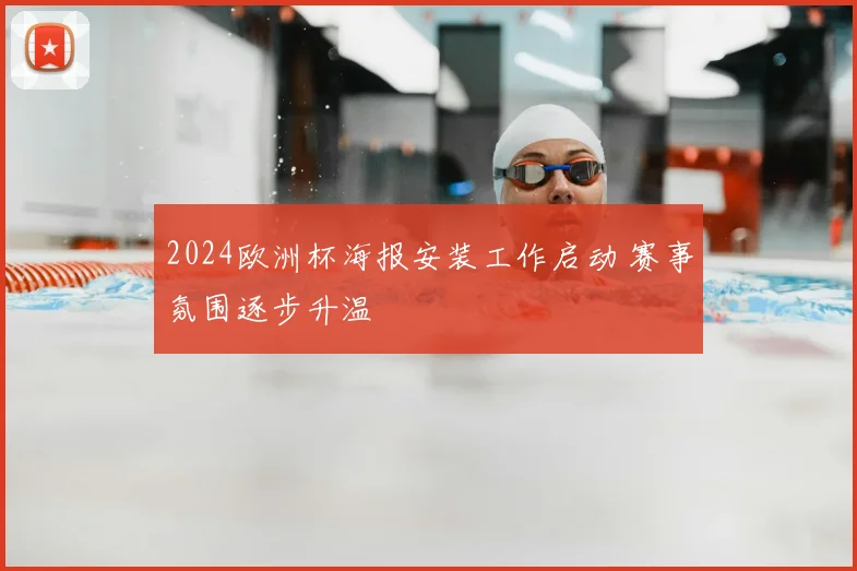 2024欧洲杯海报安装工作启动 赛事氛围逐步升温