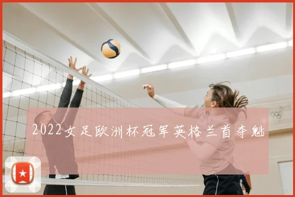 2022女足欧洲杯冠军英格兰首夺魁
