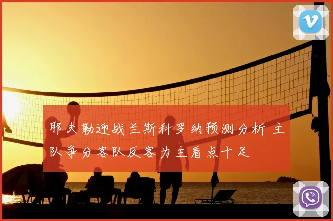 耶夫勒迎战兰斯科罗纳预测分析 主队争分客队反客为主看点十足