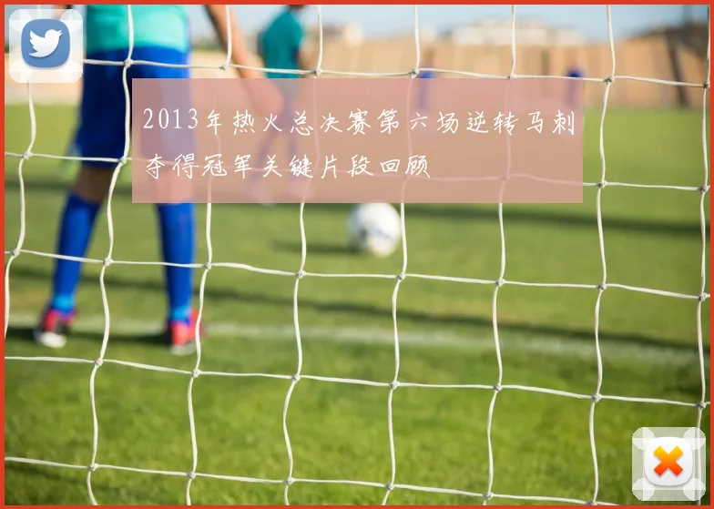 2013年热火总决赛第六场逆转马刺夺得冠军关键片段回顾