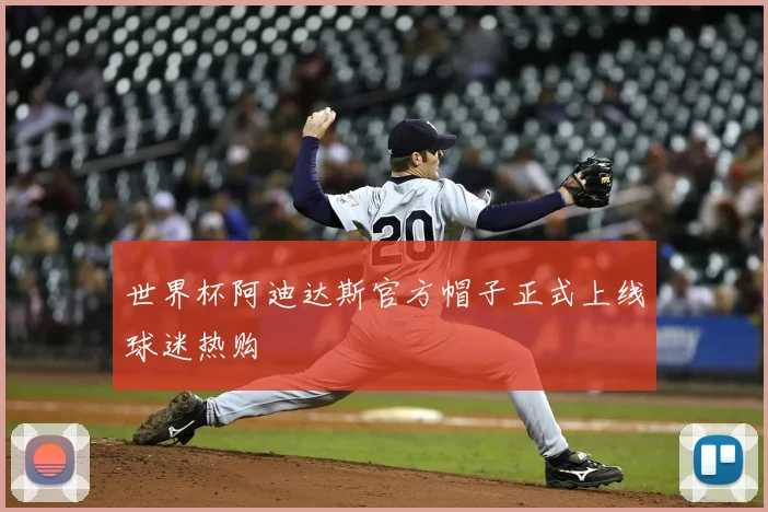 世界杯阿迪达斯官方帽子正式上线球迷热购