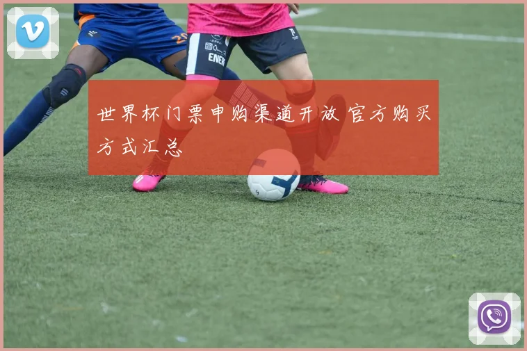 世界杯门票申购渠道开放 官方购买方式汇总