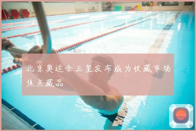 北京奥运会玉玺发布成为收藏市场焦点藏品