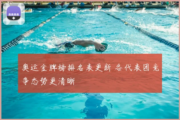 奥运金牌榜排名表更新 各代表团竞争态势更清晰