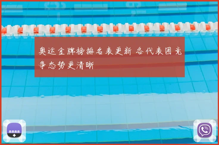 奥运金牌榜排名表更新 各代表团竞争态势更清晰