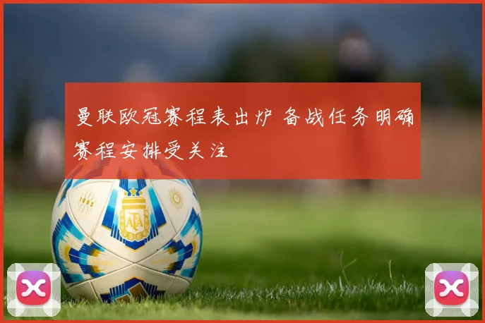 曼联欧冠赛程表出炉 备战任务明确赛程安排受关注