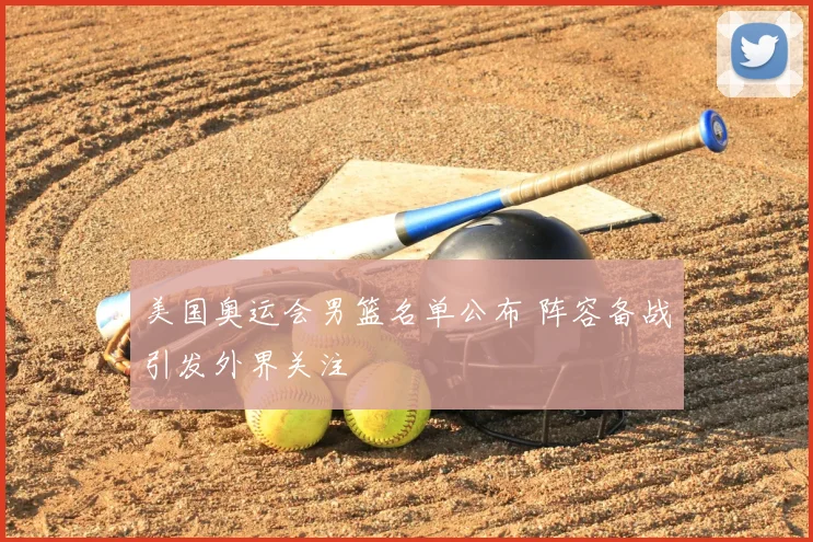 美国奥运会男篮名单公布 阵容备战引发外界关注