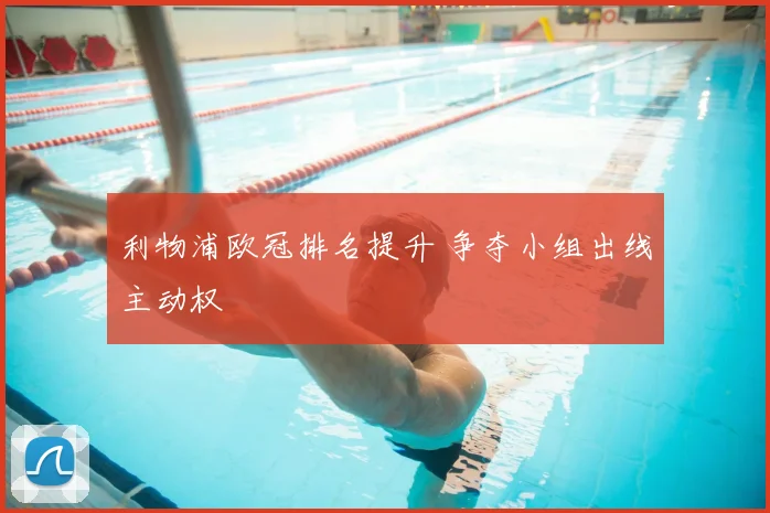 利物浦欧冠排名提升 争夺小组出线主动权