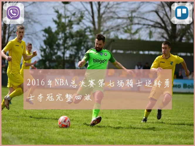 2016年NBA总决赛第七场骑士逆转勇士夺冠完整回放