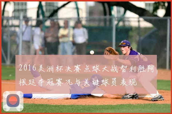 2016美洲杯决赛点球大战智利胜阿根廷夺冠赛况与关键球员表现