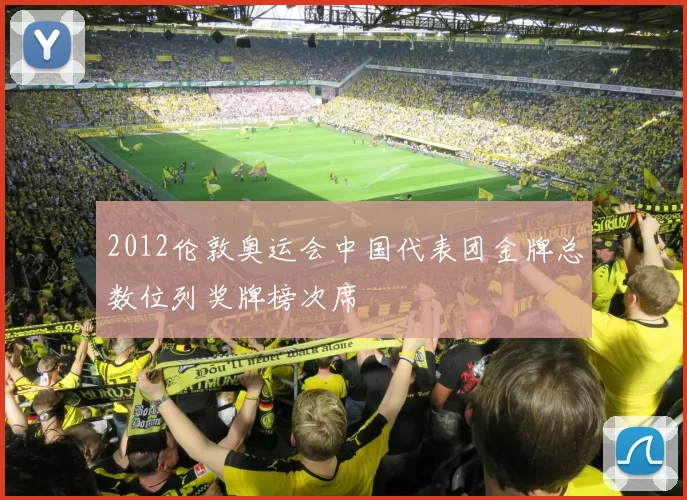 2012伦敦奥运会中国代表团金牌总数位列奖牌榜次席