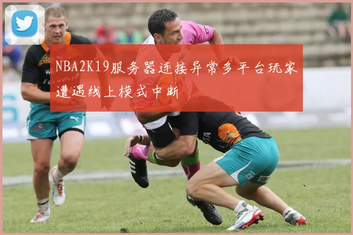 NBA2K19服务器连接异常多平台玩家遭遇线上模式中断