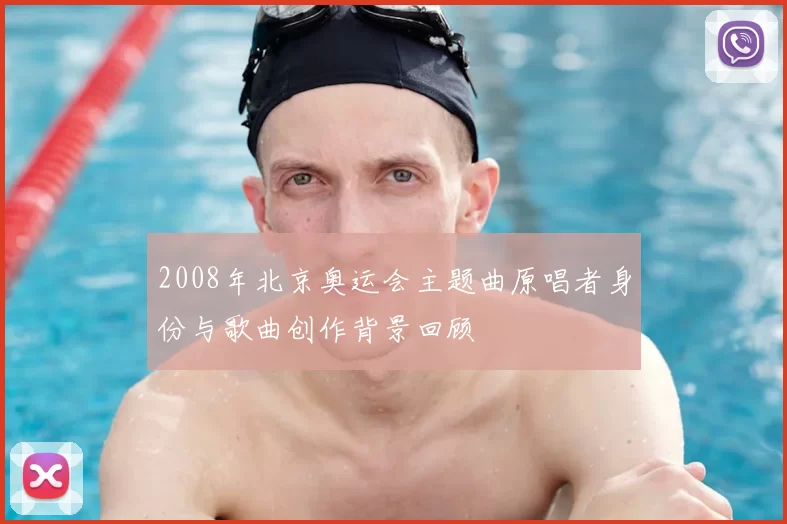 2008年北京奥运会主题曲原唱者身份与歌曲创作背景回顾