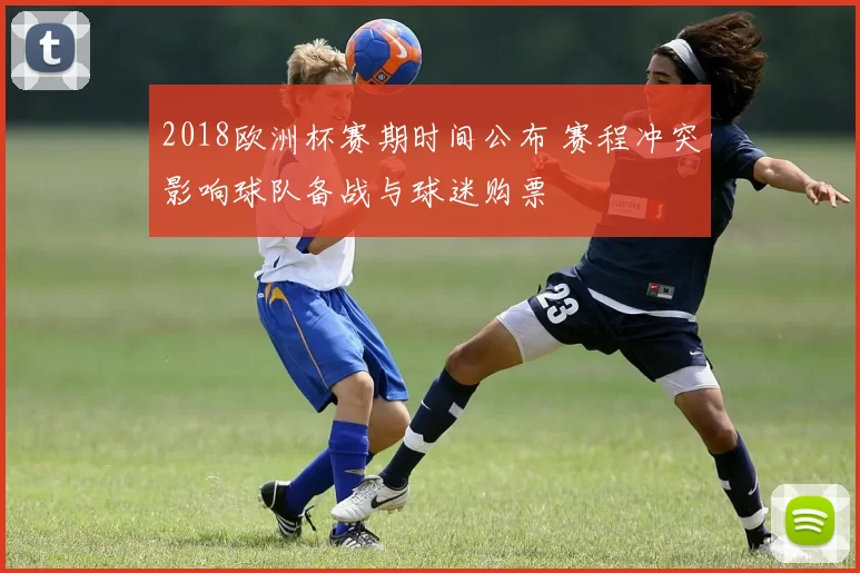 2018欧洲杯赛期时间公布 赛程冲突影响球队备战与球迷购票