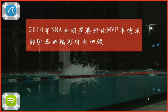 2010年NBA全明星赛科比MVP韦德东部胜西部精彩对决回顾