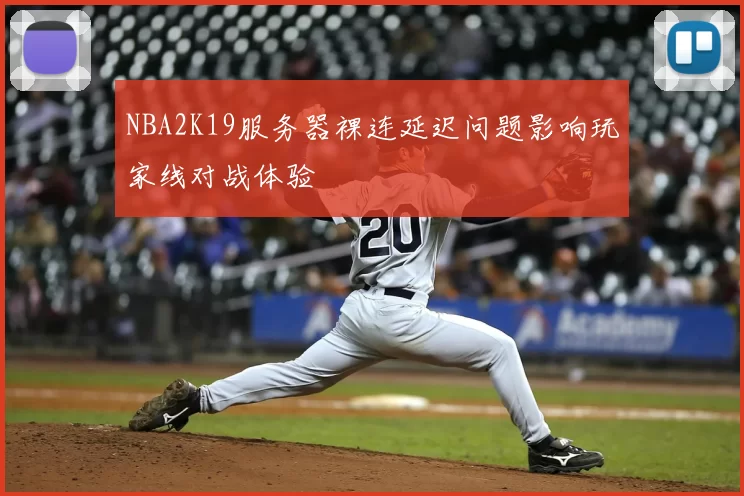 NBA2K19服务器裸连延迟问题影响玩家线对战体验