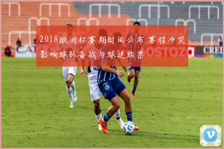 2018欧洲杯赛期时间公布 赛程冲突影响球队备战与球迷购票