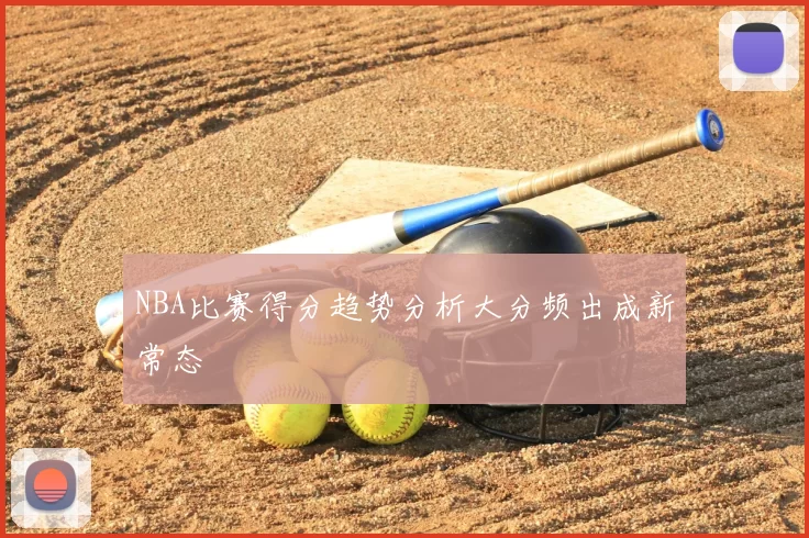 NBA比赛得分趋势分析大分频出成新常态