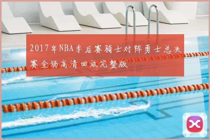 2017年NBA季后赛骑士对阵勇士总决赛全场高清回放完整版