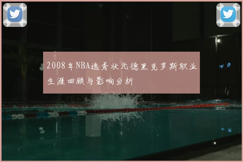 2008年NBA选秀状元德里克罗斯职业生涯回顾与影响分析